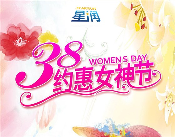 星潤運動地板祝大家女神節快樂！