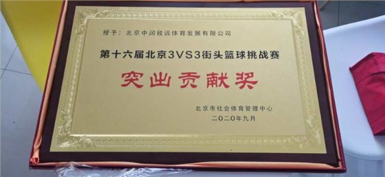 北京市第十六屆3v3街頭籃球挑戰(zhàn)賽突出貢獻獎