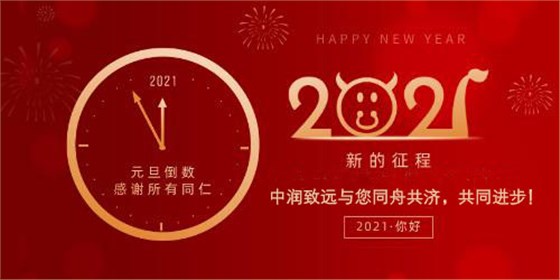 中潤致遠(yuǎn)新年快樂