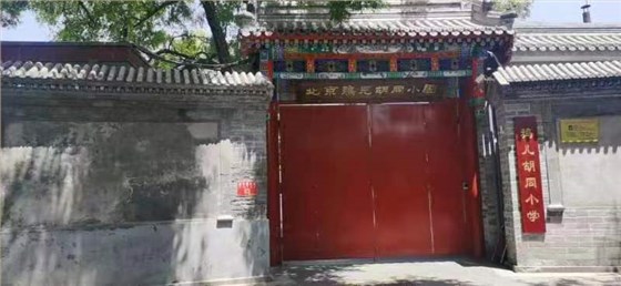鴉兒胡同小學(xué)