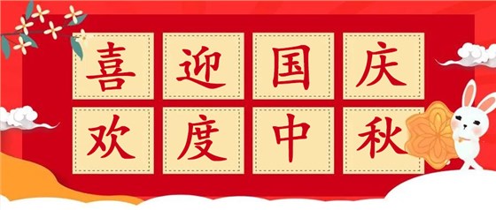 迎國慶，慶中秋