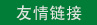 友情鏈接