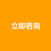 立即咨詢