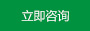 立即咨詢