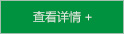 查看詳情