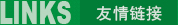 友情鏈接