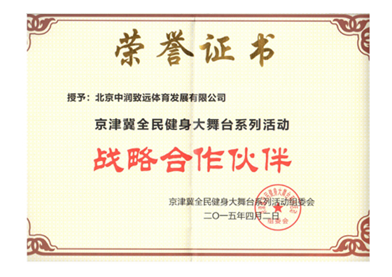 京津冀全民大舞臺系列活動（戰(zhàn)略合作伙伴）
