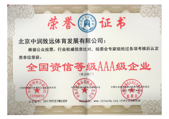 全國資信等級AAA級企業(yè)