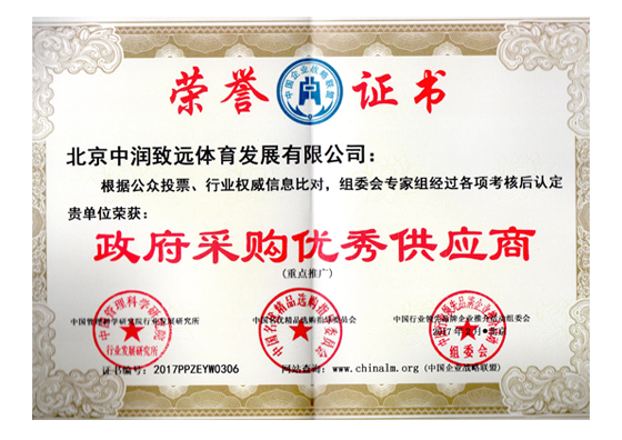 政府采購優(yōu)秀供應(yīng)商