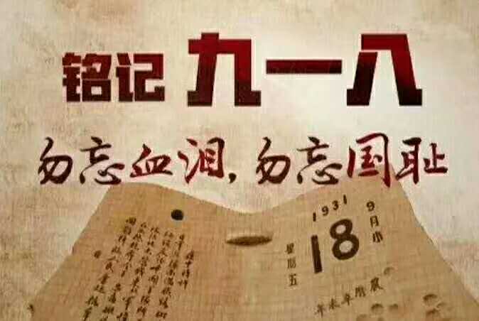 星潤分享:勿忘九一八，知恥而后勇！