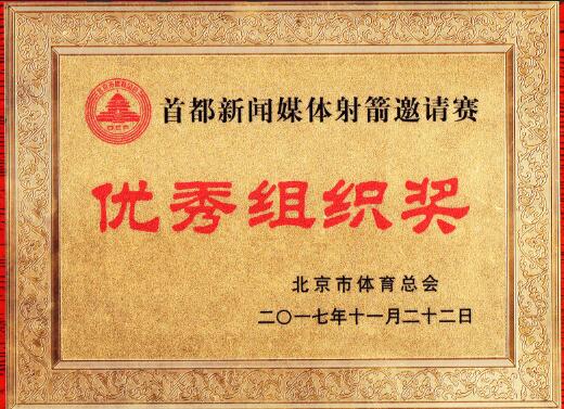 首都新聞媒體射箭邀請賽優(yōu)秀組織獎