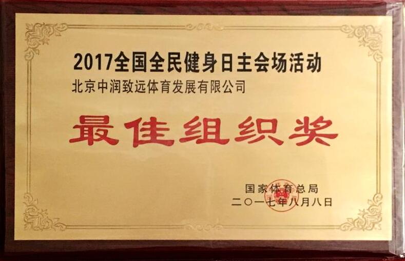中潤致遠獲國家體育總局頒發(fā)的“最佳組織獎”