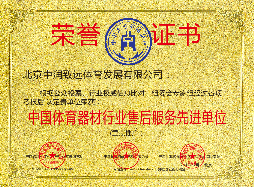 中國體育器材行業(yè)售后服務(wù)先進單位