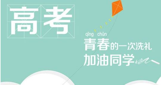 【中潤(rùn)致遠(yuǎn)】考過高富帥，戰(zhàn)勝官二代！高考加油！