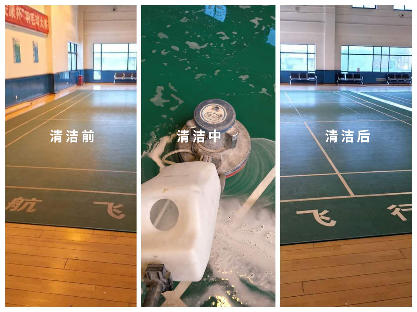 中潤致遠羽毛球PVC塑膠地板清潔工作給國航飛行總部提交了一份滿意的答復