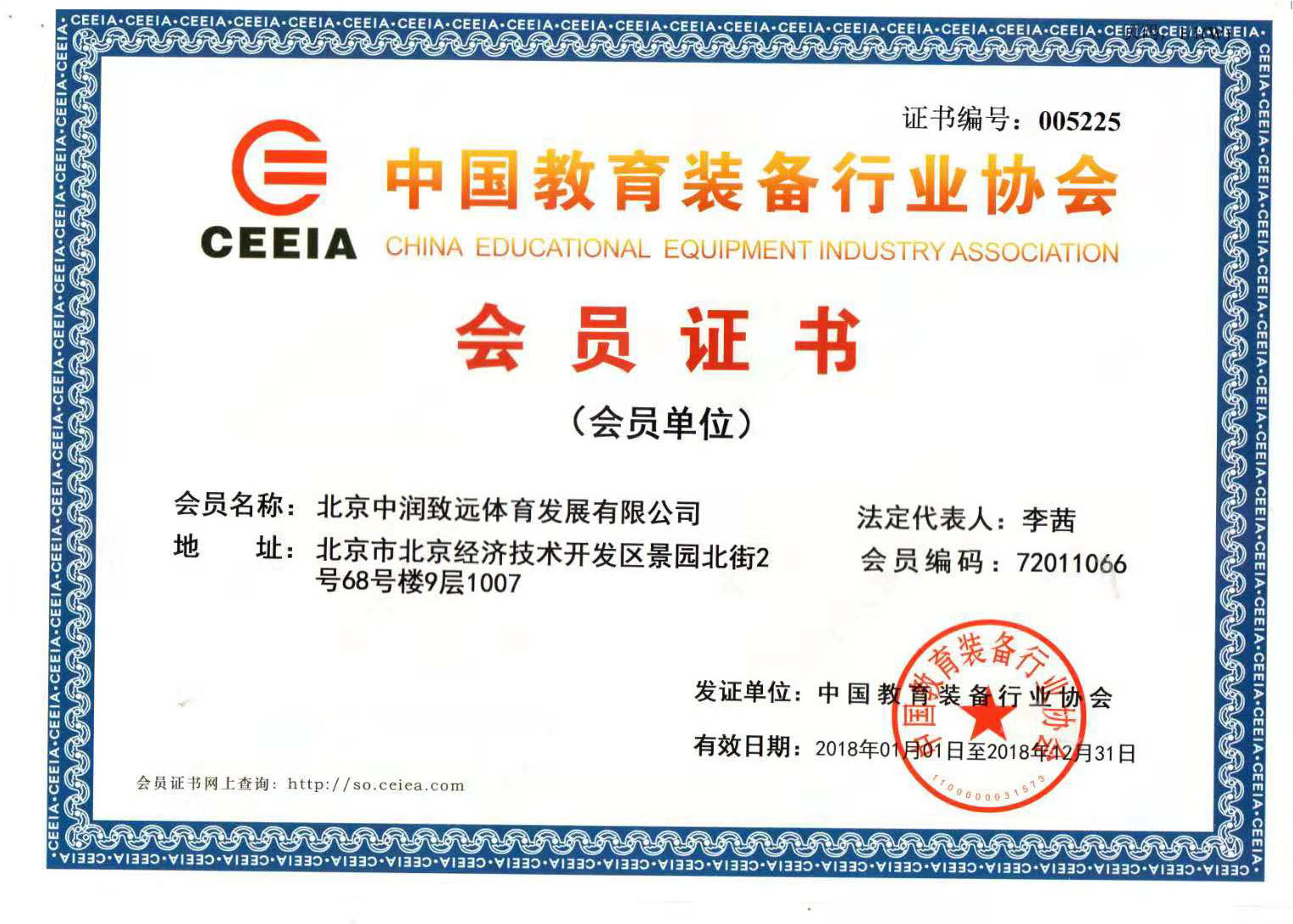 中國教育裝備行業(yè)協(xié)會會員證書