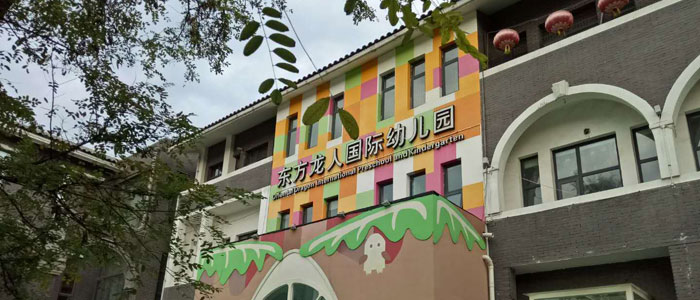 東方龍人國際幼兒園