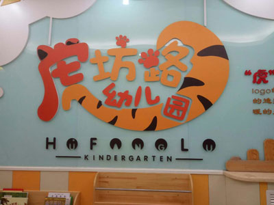 虎坊路幼兒園