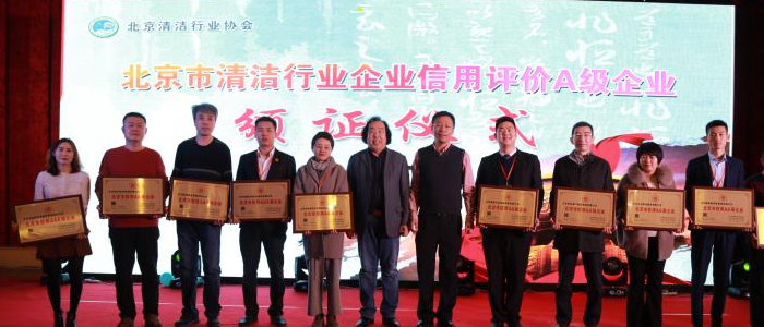 北京清潔行業(yè)協(xié)會2019新春聯(lián)誼會頒獎