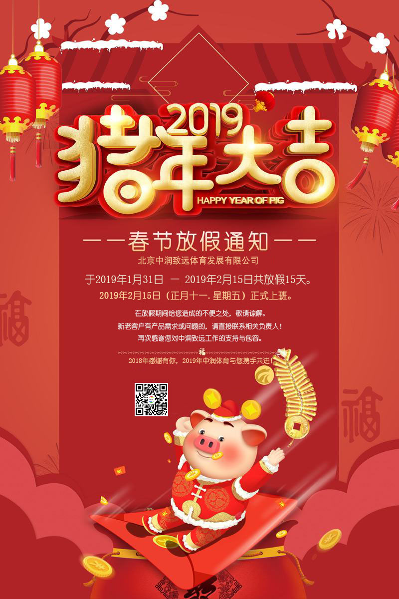 中潤(rùn)致遠(yuǎn)放假通知