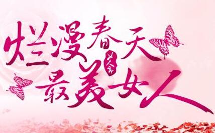 做精致女人，從地板開始！