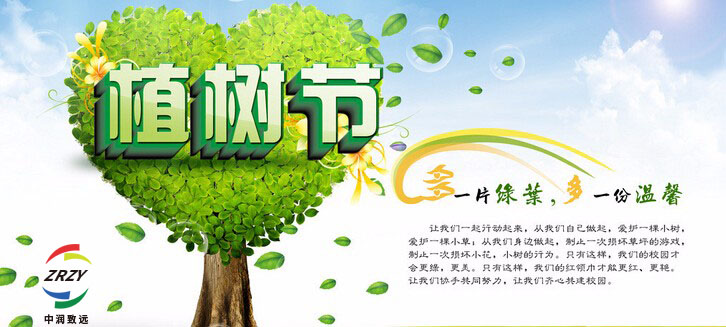 中潤(rùn)致遠(yuǎn)植樹(shù)節(jié)