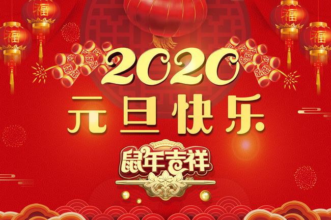 感恩有你，新年快樂!