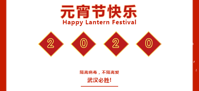心在一起就是團圓，中潤致遠祝大家元宵節(jié)快樂！