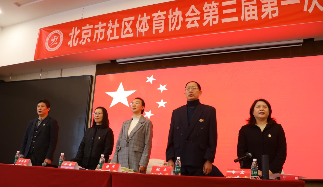 中潤致遠體育賀北京市社區(qū)體育協(xié)會第三屆第一次會員大會圓滿完成！