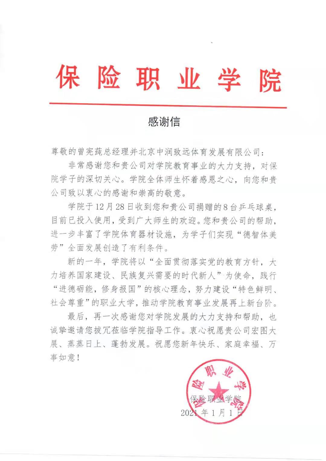 中潤致遠(yuǎn)體育感謝信