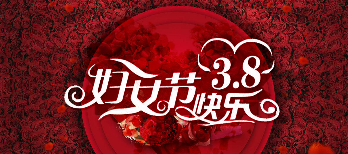 三八女神節(jié)快樂(lè)