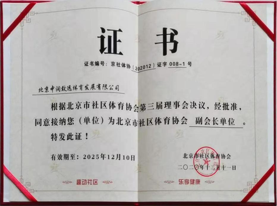 北京市社區(qū)體育協(xié)會副會長單位
