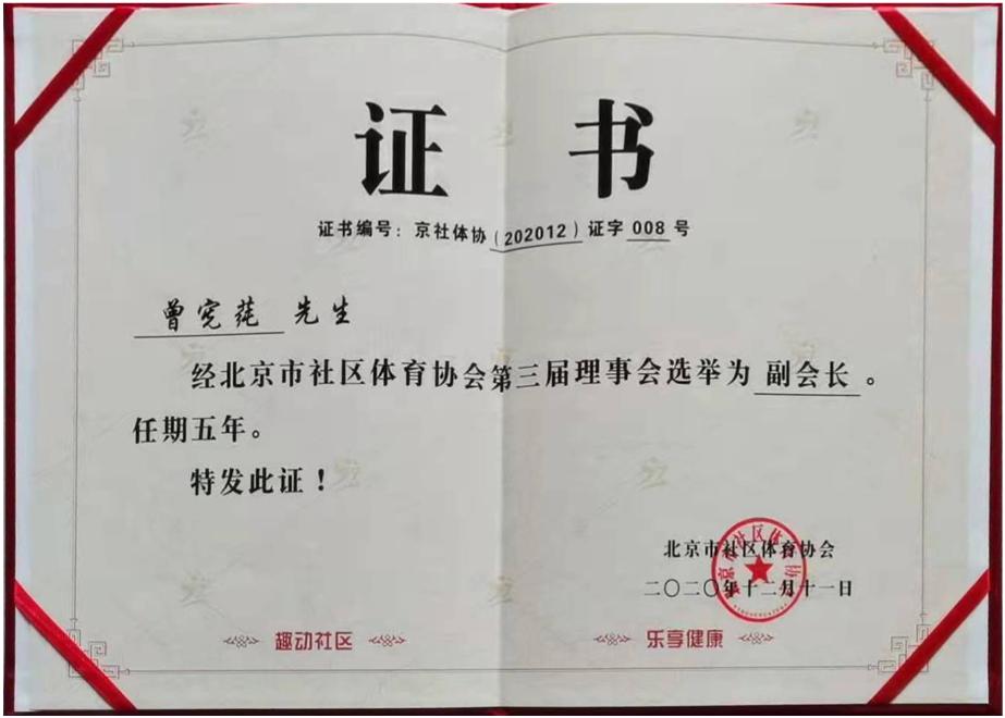 北京市社區(qū)體育協(xié)會副會長
