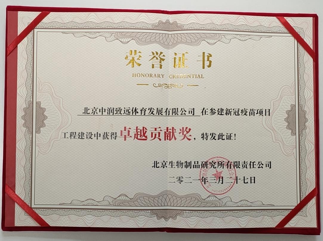 參建新冠疫苗項目工程中獲得卓越貢獻獎