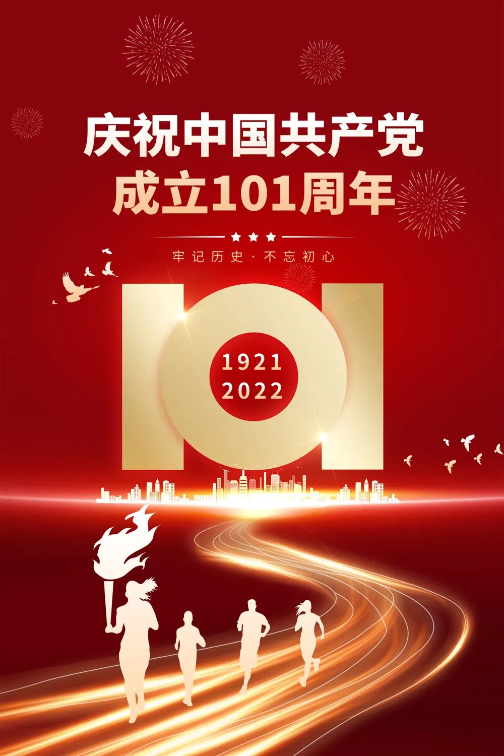 中國共產(chǎn)黨成立101周年