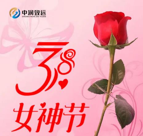 三八婦女節|祝福所有女人節日快樂！