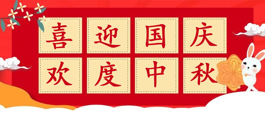 迎國慶，慶中秋