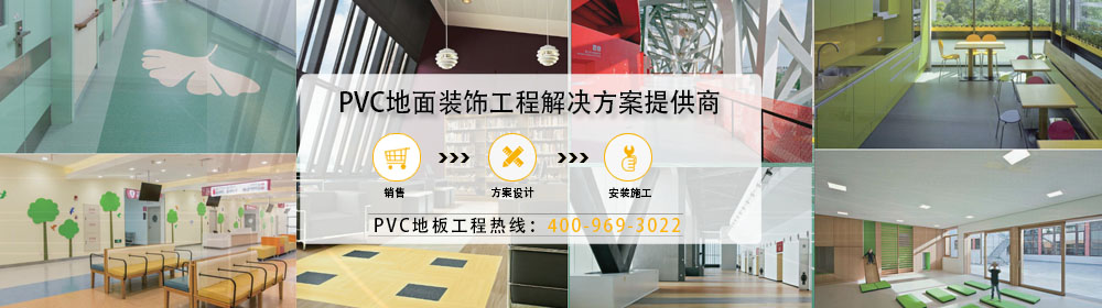 中潤致遠，為多家企事業單位提供PVC地板服務