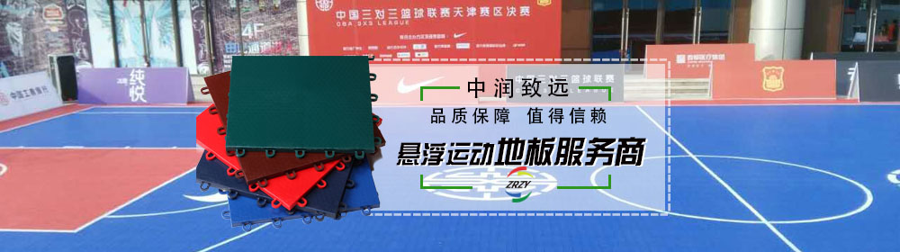 懸浮拼裝地板，您值得信賴的服務(wù)商